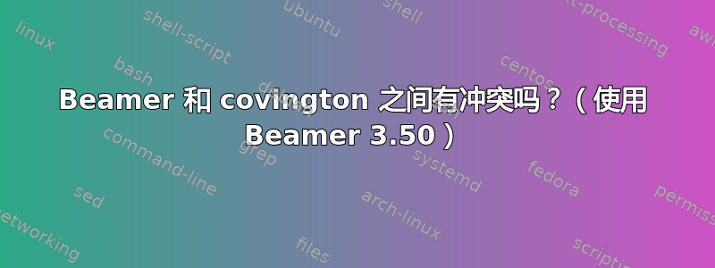 Beamer 和 covington 之间有冲突吗？（使用 Beamer 3.50）