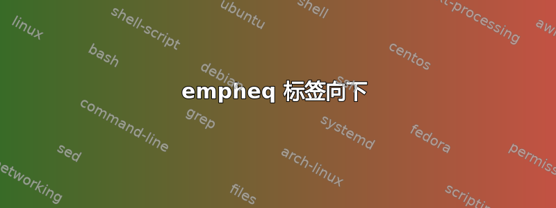 empheq 标签向下