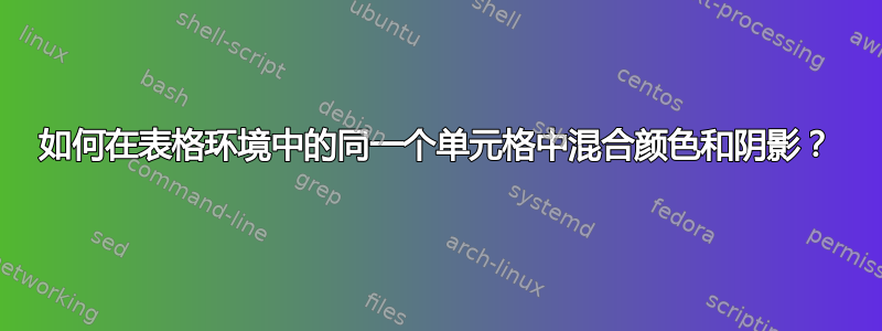 如何在表格环境中的同一个单元格中混合颜色和阴影？