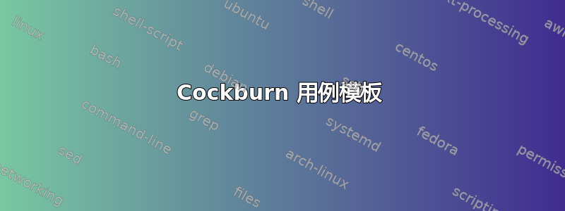 Cockburn 用例模板