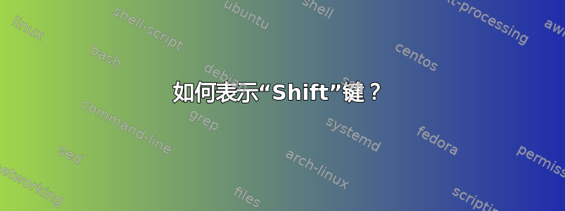 如何表示“Shift”键？