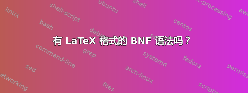 有 LaTeX 格式的 BNF 语法吗？