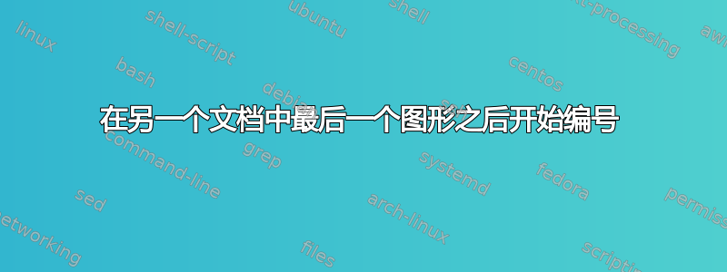 在另一个文档中最后一个图形之后开始编号