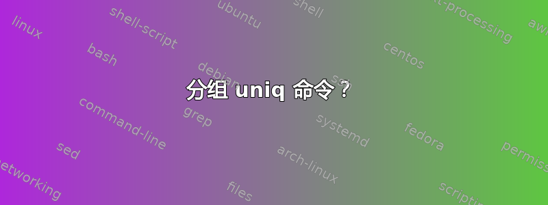 分组 uniq 命令？