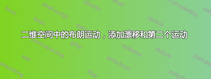 二维空间中的布朗运动，添加漂移和第二个运动