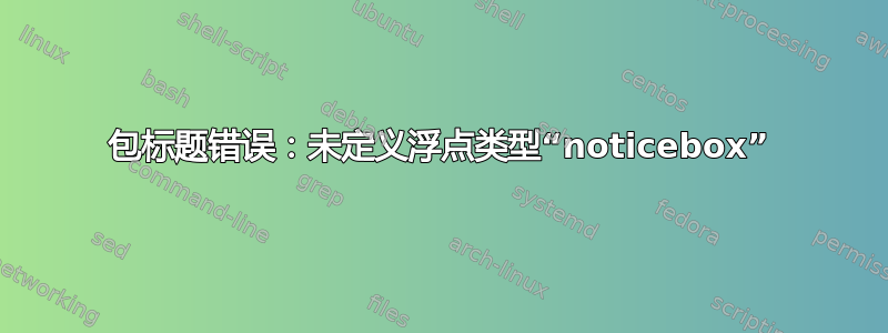 包标题错误：未定义浮点类型“noticebox”