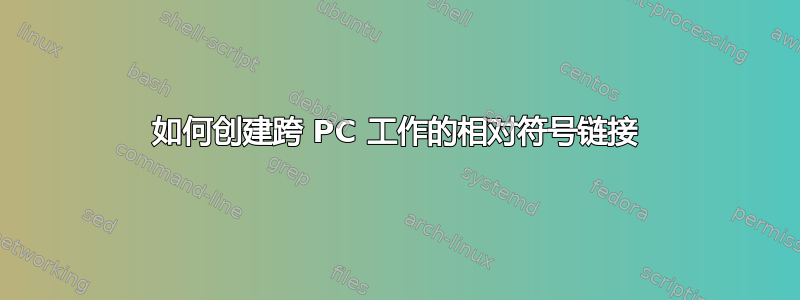 如何创建跨 PC 工作的相对符号链接