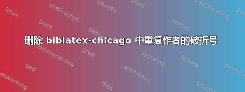 删除 biblatex-chicago 中重复作者的破折号