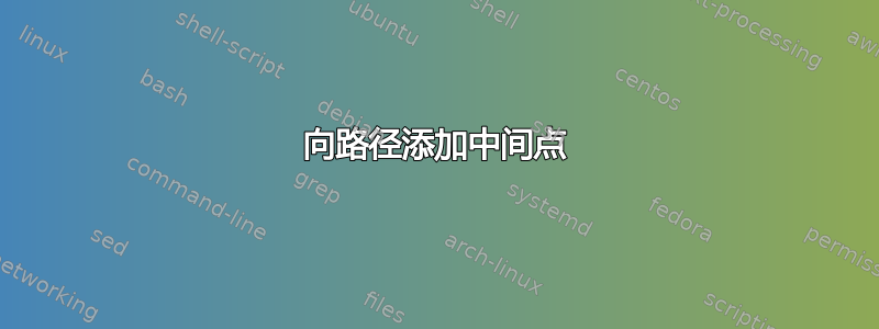 向路径添加中间点