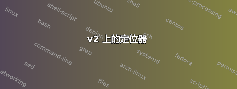 v2 上的定位器