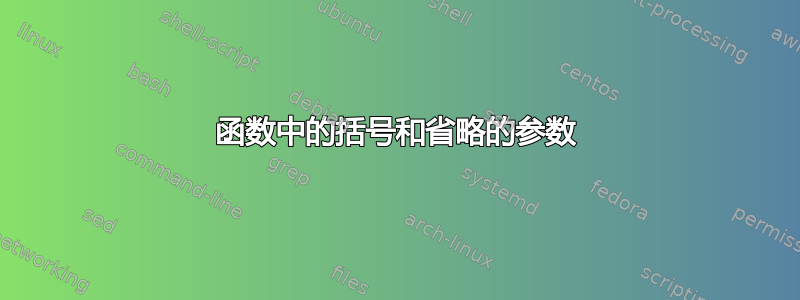 函数中的括号和省略的参数