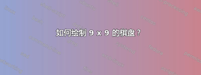 如何绘制 9 x 9 的棋盘？