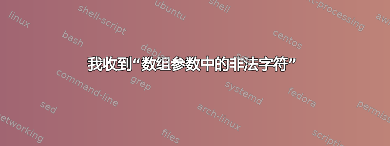 我收到“数组参数中的非法字符”