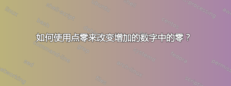 如何使用点零来改变增加的数字中的零？