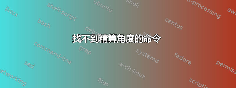 找不到精算角度的命令