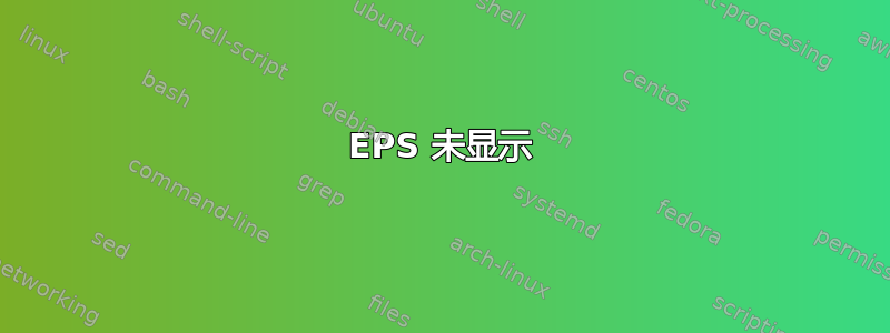 EPS 未显示