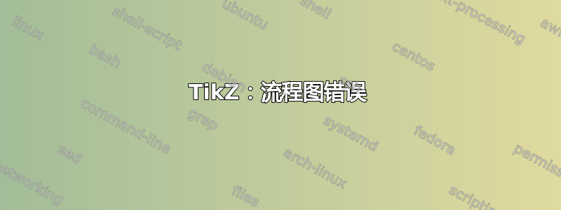 TikZ：流程图错误