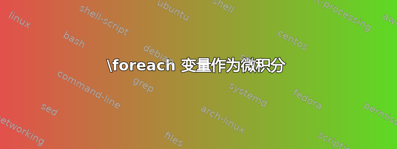 \foreach 变量作为微积分