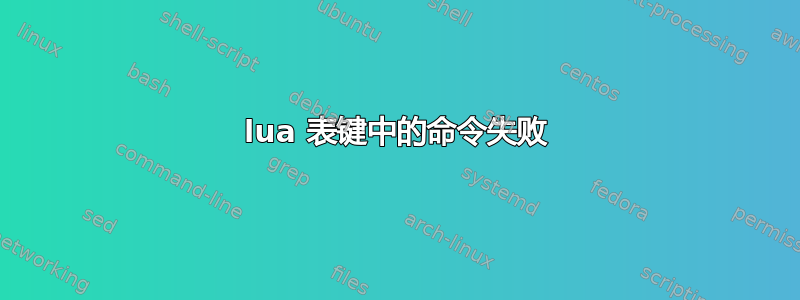 lua 表键中的命令失败