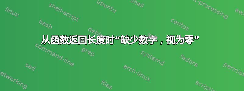 从函数返回长度时“缺少数字，视为零”