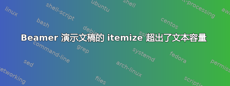 Beamer 演示文稿的 itemize 超出了文本容量