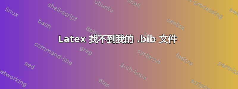 Latex 找不到我的 .bib 文件