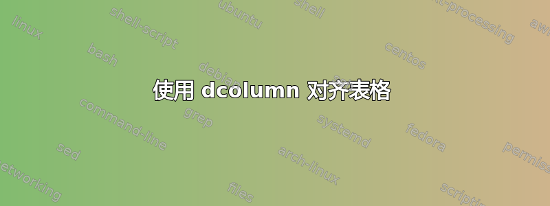 使用 dcolumn 对齐表格