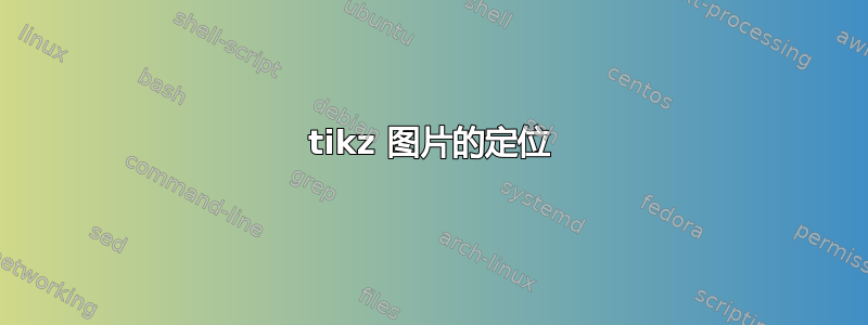 tikz 图片的定位