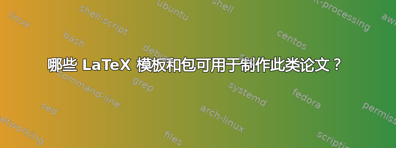 哪些 LaTeX 模板和包可用于制作此类论文？