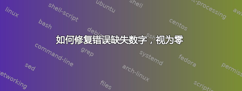 如何修复错误缺失数字，视为零