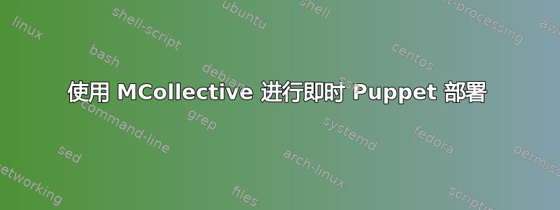 使用 MCollective 进行即时 Puppet 部署