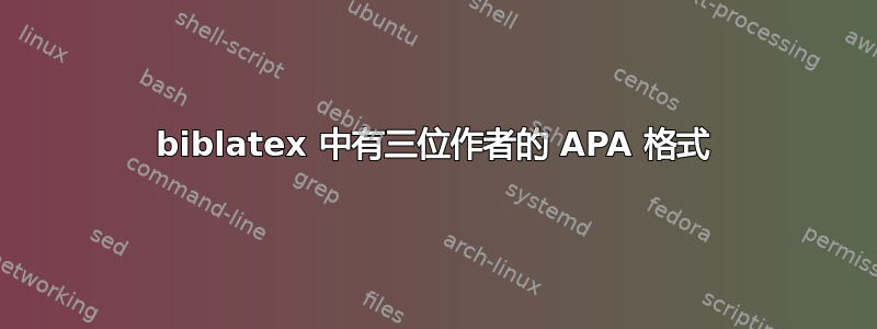 biblatex 中有三位作者的 APA 格式