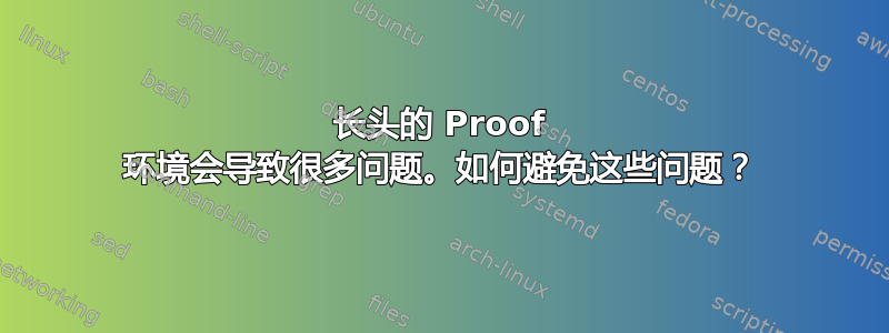 长头的 Proof 环境会导致很多问题。如何避免这些问题？