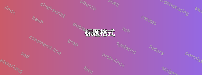 标题格式