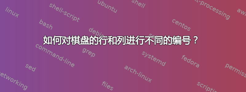 如何对棋盘的行和列进行不同的编号？