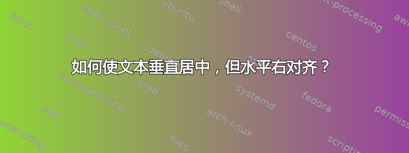 如何使文本垂直居中，但水平右对齐？