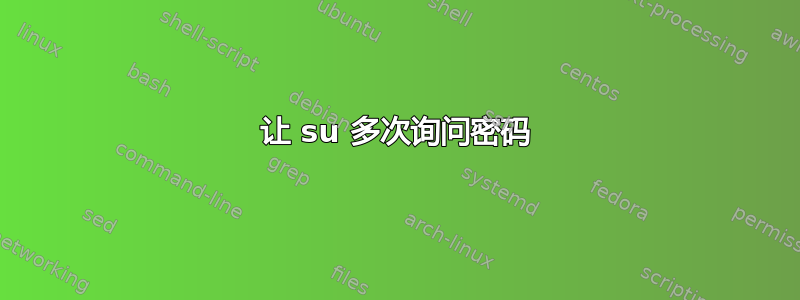 让 su 多次询问密码