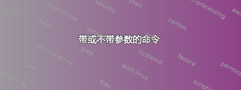 带或不带参数的命令