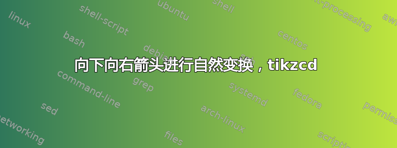 向下向右箭头进行自然变换，tikzcd