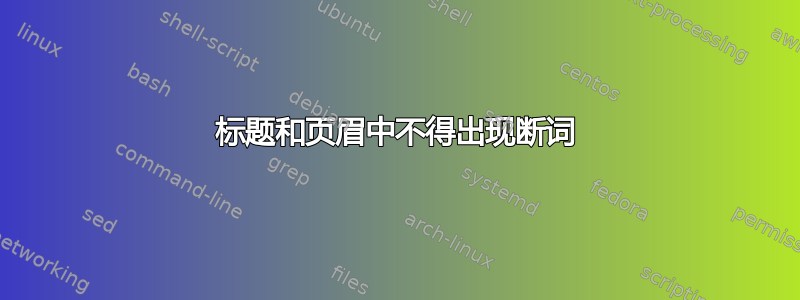 标题和页眉中不得出现断词