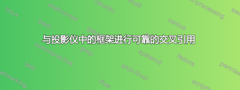 与投影仪中的框架进行可靠的交叉引用