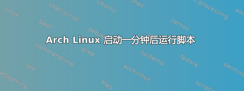 Arch Linux 启动一分钟后运行脚本