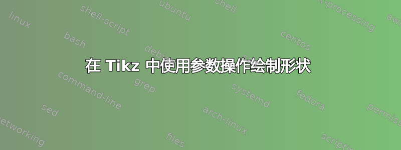 在 Tikz 中使用参数操作绘制形状