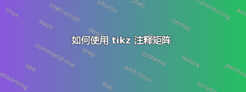 如何使用 tikz 注释矩阵