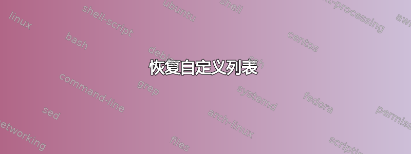 恢复自定义列表