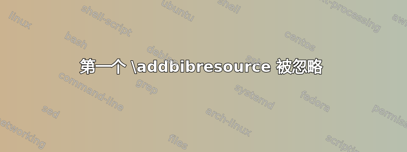 第一个 \addbibresource 被忽略