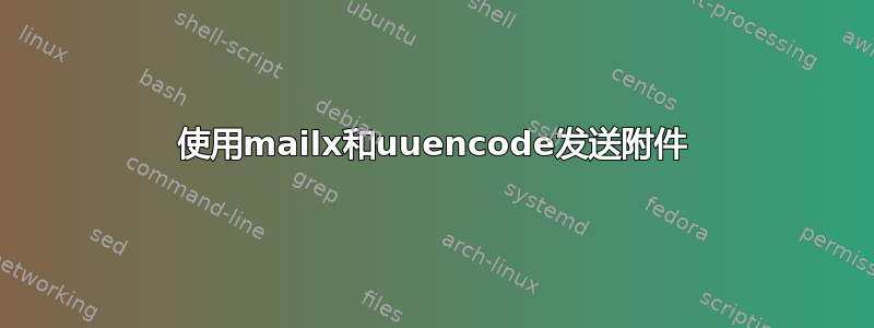 使用mailx和uuencode发送附件