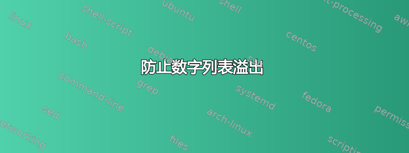 防止数字列表溢出