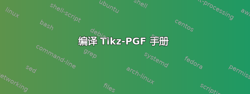 编译 Tikz-PGF 手册