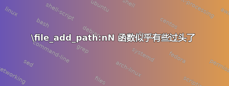 \file_add_path:nN 函数似乎有些过头了